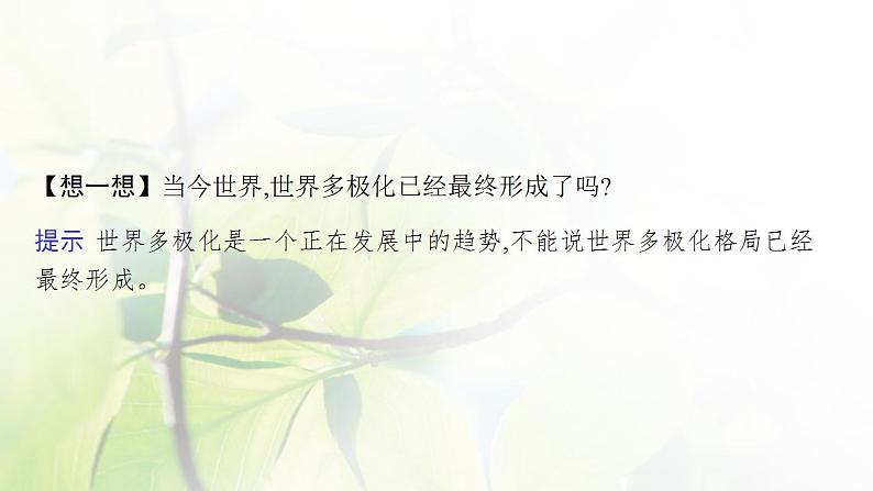 2022届新教材高考政治一轮复习第十二单元世界多极化第二十九课多极化趋势课件部编版第7页