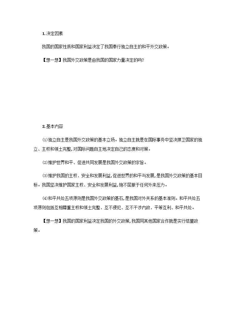 2022届新教材高考政治一轮复习第十二单元世界多极化第三十一课中国的外交学案部编版第2页