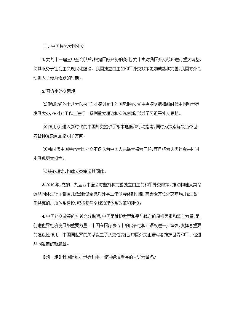 2022届新教材高考政治一轮复习第十二单元世界多极化第三十一课中国的外交学案部编版第3页