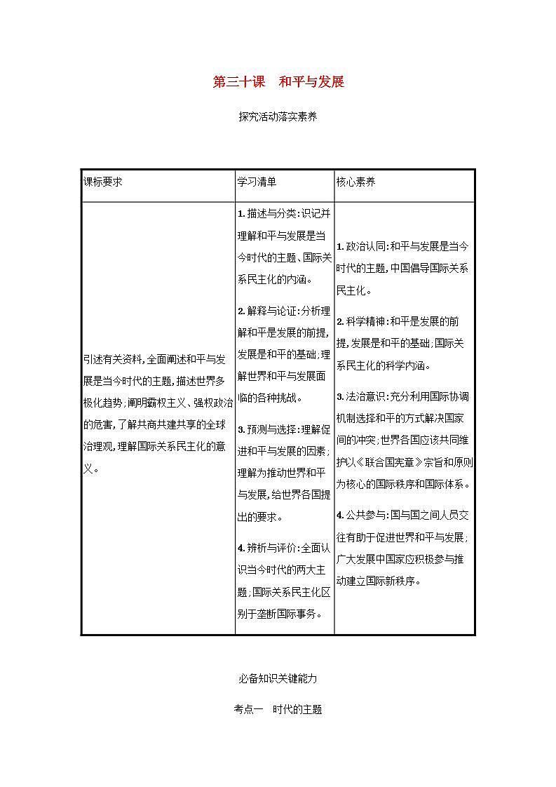 2022届新教材高考政治一轮复习第十二单元世界多极化第三十课和平与发展学案部编版第1页