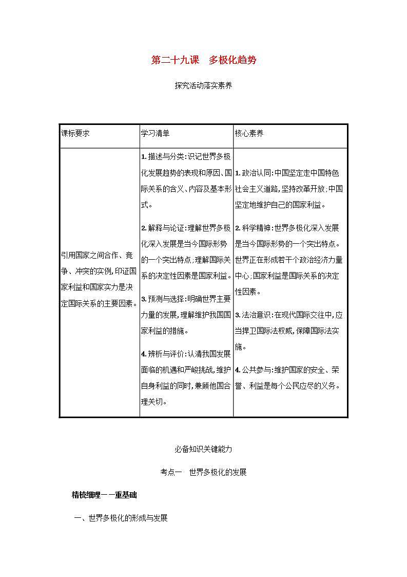 2022届新教材高考政治一轮复习第十二单元世界多极化第二十九课多极化趋势学案部编版第1页