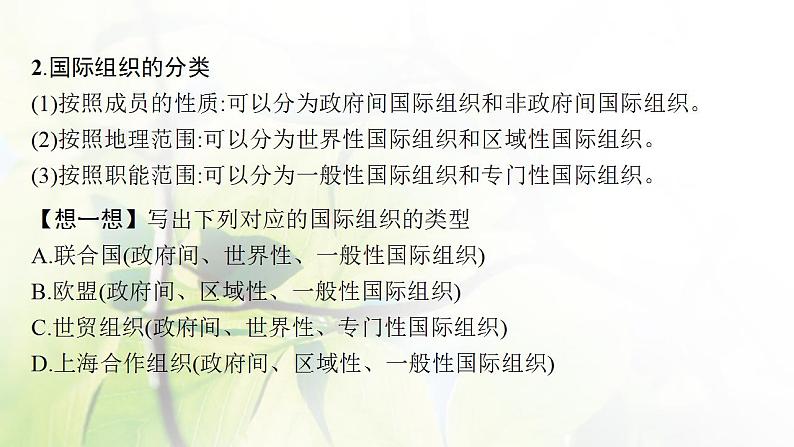 2022届新教材高考政治一轮复习第十四单元国际组织第三十四课主要的国际组织课件部编版第8页