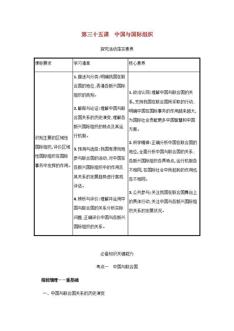 2022届新教材高考政治一轮复习第十四单元国际组织第三十五课中国与国际组织学案部编版第1页
