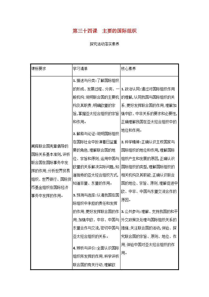2022届新教材高考政治一轮复习第十四单元国际组织第三十四课主要的国际组织学案部编版第1页