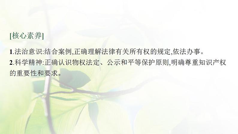 2022届新教材高考政治一轮复习第十五单元民事权利与义务第三十七课依法有效保护财产权课件部编版第4页