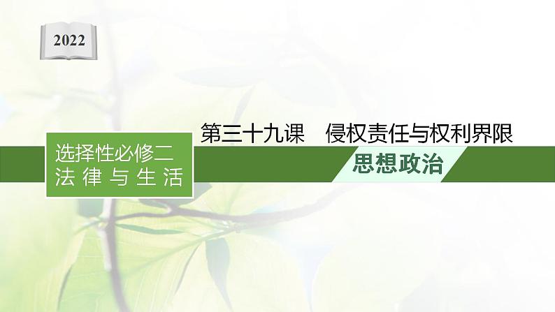 2022届新教材高考政治一轮复习第十五单元民事权利与义务第三十九课侵权责任与权利界限课件部编版第1页