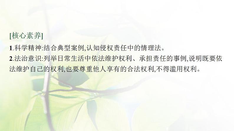 2022届新教材高考政治一轮复习第十五单元民事权利与义务第三十九课侵权责任与权利界限课件部编版第4页