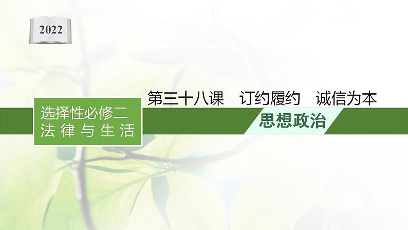 2022届新教材高考政治一轮复习第十五单元民事权利与义务第三十八课订约履约诚信为本课件部编版第1页