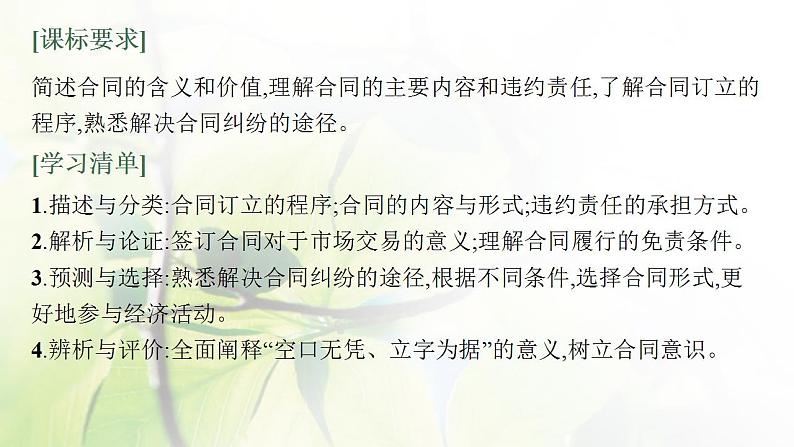 2022届新教材高考政治一轮复习第十五单元民事权利与义务第三十八课订约履约诚信为本课件部编版第3页