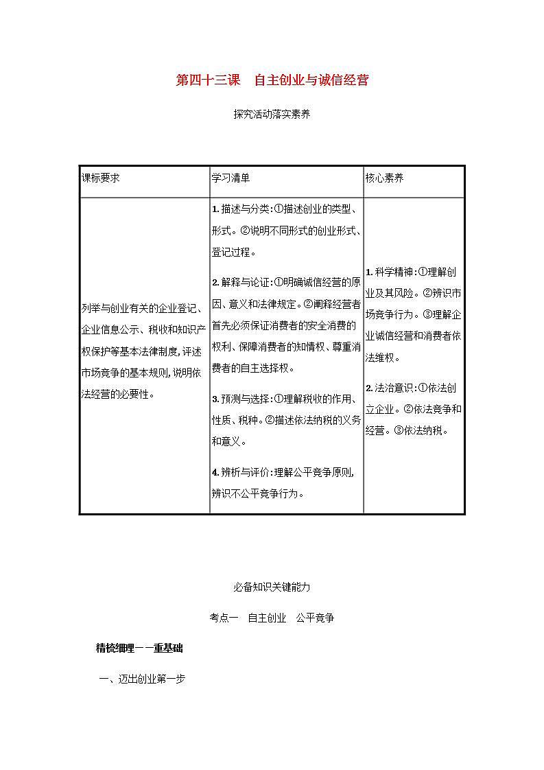 2022届新教材高考政治一轮复习第十七单元就业与创业第四十三课自主创业与诚信经营学案部编版第1页