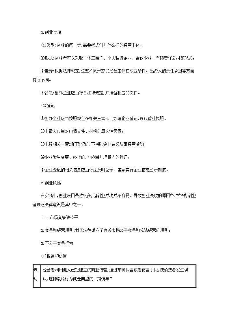2022届新教材高考政治一轮复习第十七单元就业与创业第四十三课自主创业与诚信经营学案部编版第2页