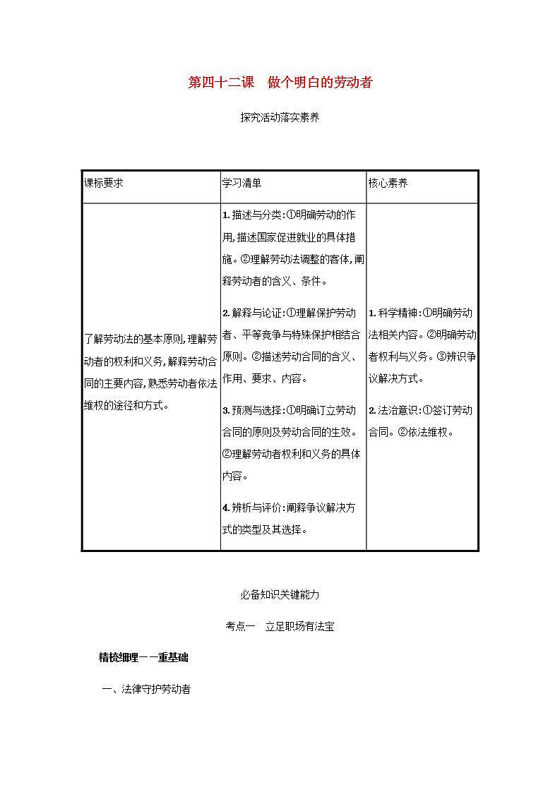 2022届新教材高考政治一轮复习第十七单元就业与创业第四十二课做个明白的劳动者学案部编版第1页