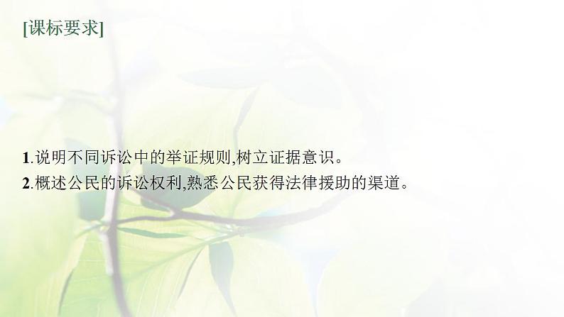 2022届新教材高考政治一轮复习第十八单元社会争议解决第四十五课诉讼实现公平正义课件部编版第3页