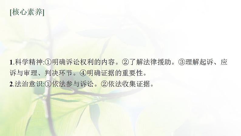 2022届新教材高考政治一轮复习第十八单元社会争议解决第四十五课诉讼实现公平正义课件部编版第5页