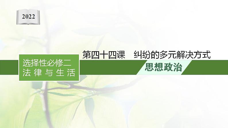 2022届新教材高考政治一轮复习第十八单元社会争议解决第四十四课纠纷的多元解决方式课件部编版第1页