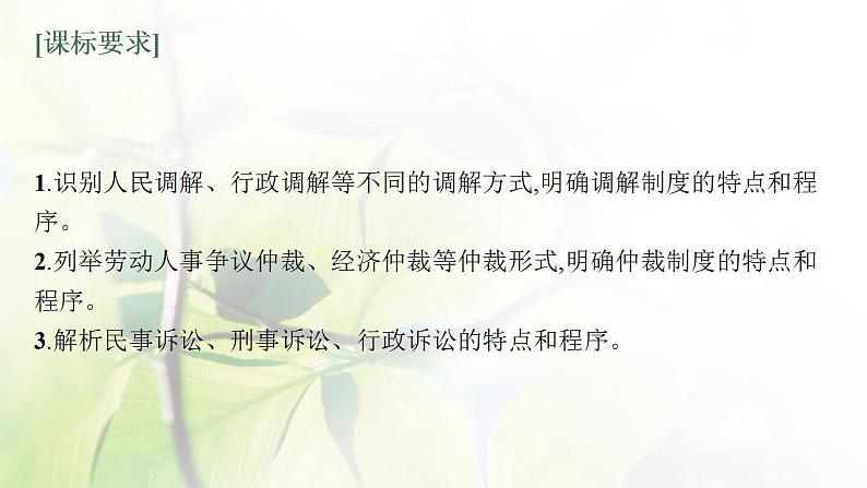 2022届新教材高考政治一轮复习第十八单元社会争议解决第四十四课纠纷的多元解决方式课件部编版第3页