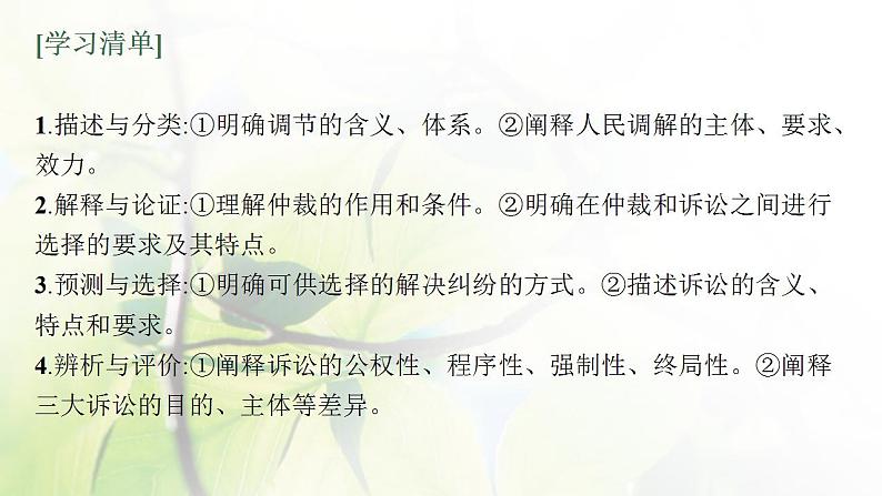 2022届新教材高考政治一轮复习第十八单元社会争议解决第四十四课纠纷的多元解决方式课件部编版第4页