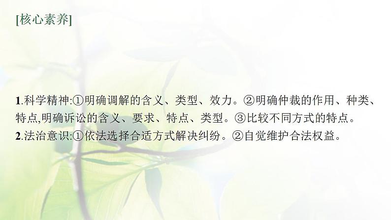 2022届新教材高考政治一轮复习第十八单元社会争议解决第四十四课纠纷的多元解决方式课件部编版第5页