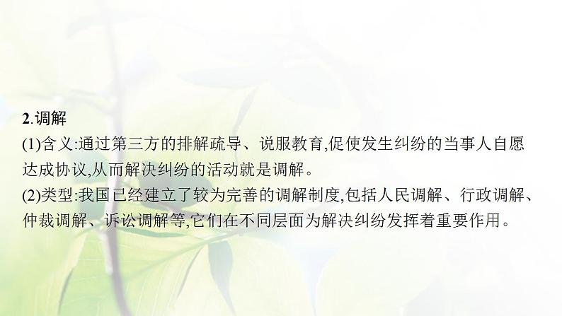 2022届新教材高考政治一轮复习第十八单元社会争议解决第四十四课纠纷的多元解决方式课件部编版第8页