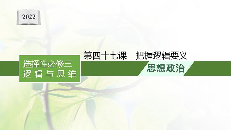 2022届新教材高考政治一轮复习第十九单元树立科学思维观念第四十七课把握逻辑要义课件部编版第1页