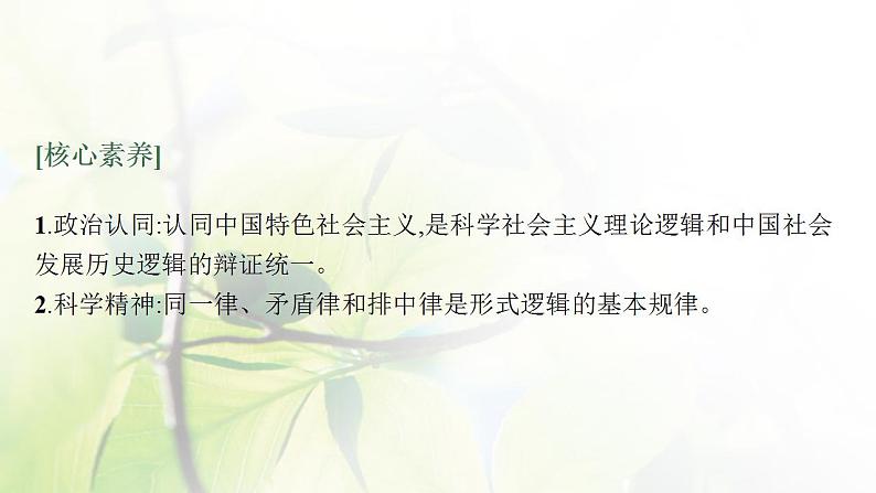 2022届新教材高考政治一轮复习第十九单元树立科学思维观念第四十七课把握逻辑要义课件部编版第5页