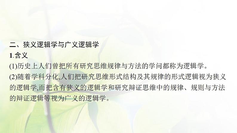 2022届新教材高考政治一轮复习第十九单元树立科学思维观念第四十七课把握逻辑要义课件部编版第8页