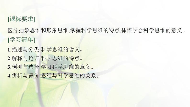 2022届新教材高考政治一轮复习第十九单元树立科学思维观念第四十八课领会科学思维课件部编版第3页