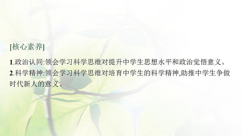 2022届新教材高考政治一轮复习第十九单元树立科学思维观念第四十八课领会科学思维课件部编版第4页