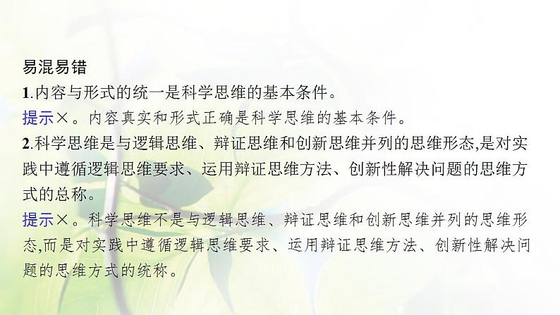 2022届新教材高考政治一轮复习第十九单元树立科学思维观念第四十八课领会科学思维课件部编版第7页