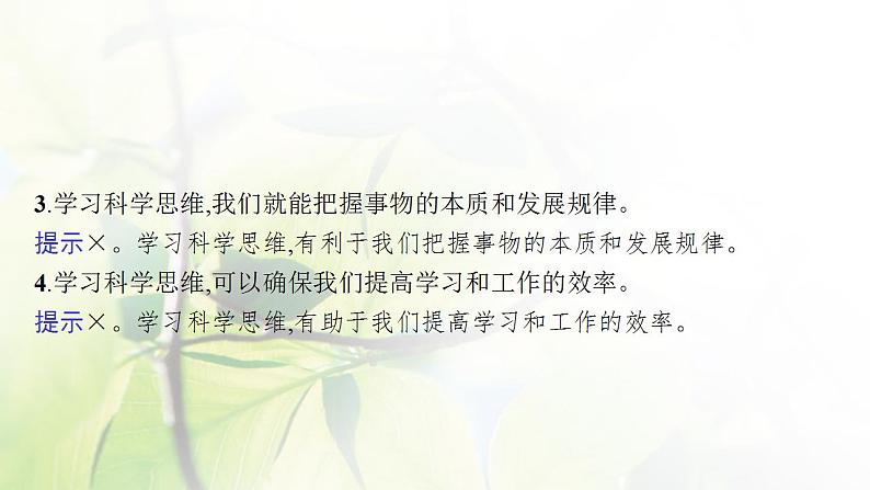 2022届新教材高考政治一轮复习第十九单元树立科学思维观念第四十八课领会科学思维课件部编版第8页