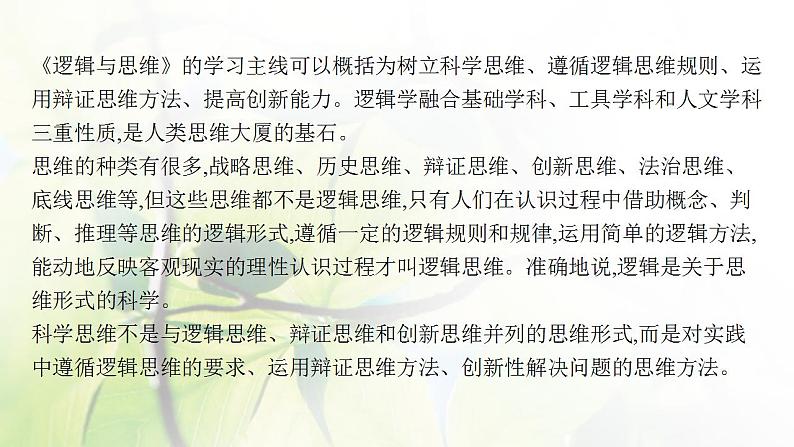 2022届新教材高考政治一轮复习第十九单元树立科学思维观念第四十六课走进思维世界课件部编版第3页