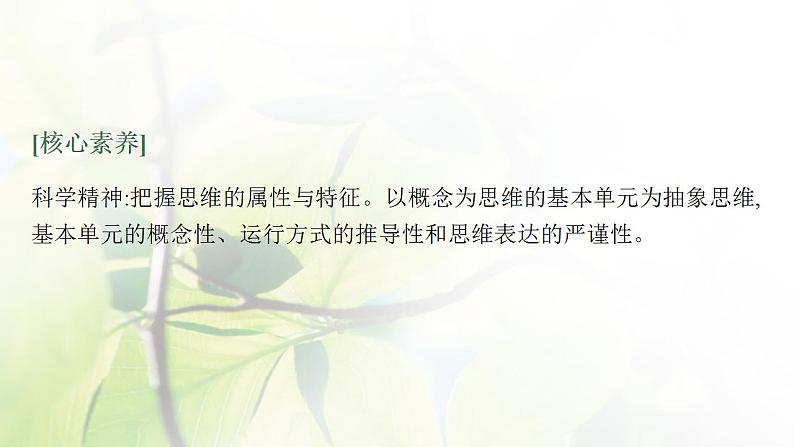 2022届新教材高考政治一轮复习第十九单元树立科学思维观念第四十六课走进思维世界课件部编版第7页