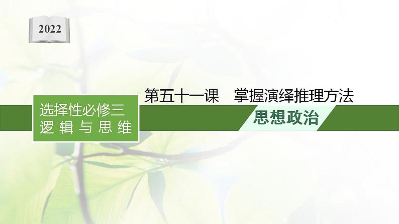 2022届新教材高考政治一轮复习第二十单元遵循逻辑思维规则第五十一课掌握演绎推理方法课件部编版第1页