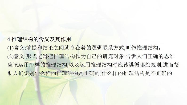 2022届新教材高考政治一轮复习第二十单元遵循逻辑思维规则第五十一课掌握演绎推理方法课件部编版第8页