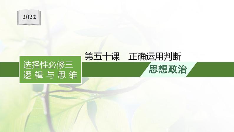 2022届新教材高考政治一轮复习第二十单元遵循逻辑思维规则第五十课正确运用判断课件部编版第1页