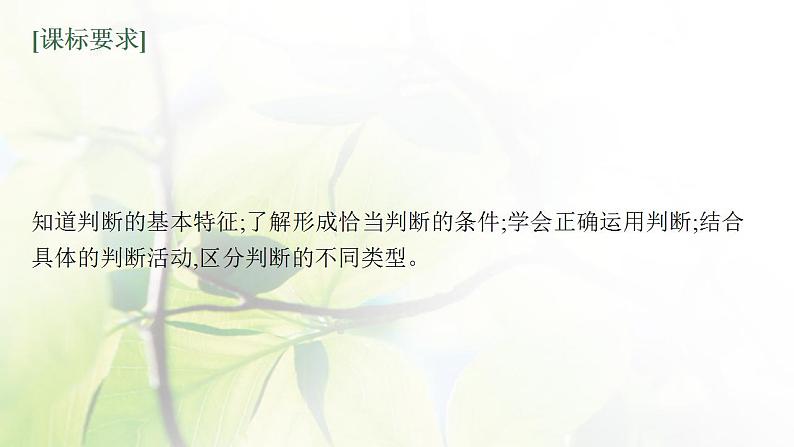 2022届新教材高考政治一轮复习第二十单元遵循逻辑思维规则第五十课正确运用判断课件部编版第3页