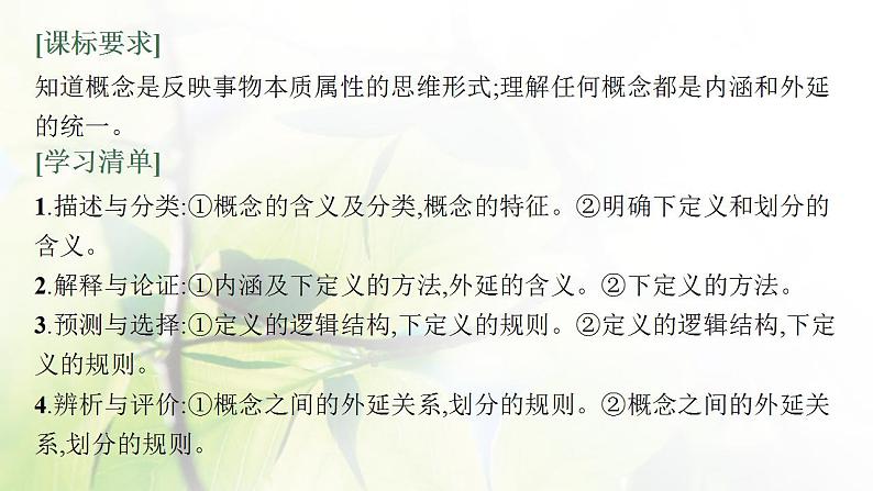 2022届新教材高考政治一轮复习第二十单元遵循逻辑思维规则第四十九课准确把握概念课件部编版第3页