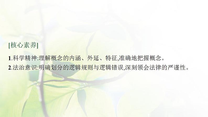 2022届新教材高考政治一轮复习第二十单元遵循逻辑思维规则第四十九课准确把握概念课件部编版第4页