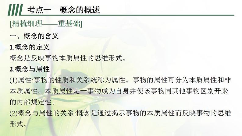 2022届新教材高考政治一轮复习第二十单元遵循逻辑思维规则第四十九课准确把握概念课件部编版第6页