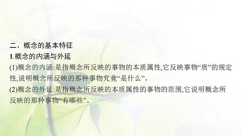2022届新教材高考政治一轮复习第二十单元遵循逻辑思维规则第四十九课准确把握概念课件部编版第8页