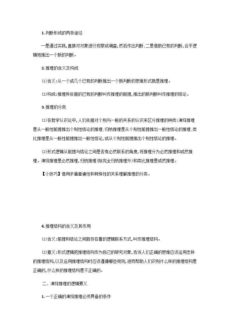 2022届新教材高考政治一轮复习第二十单元遵循逻辑思维规则第五十一课掌握演绎推理方法学案部编版第2页