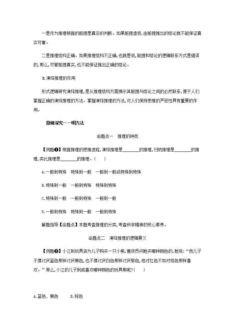 2022届新教材高考政治一轮复习第二十单元遵循逻辑思维规则第五十一课掌握演绎推理方法学案部编版第3页