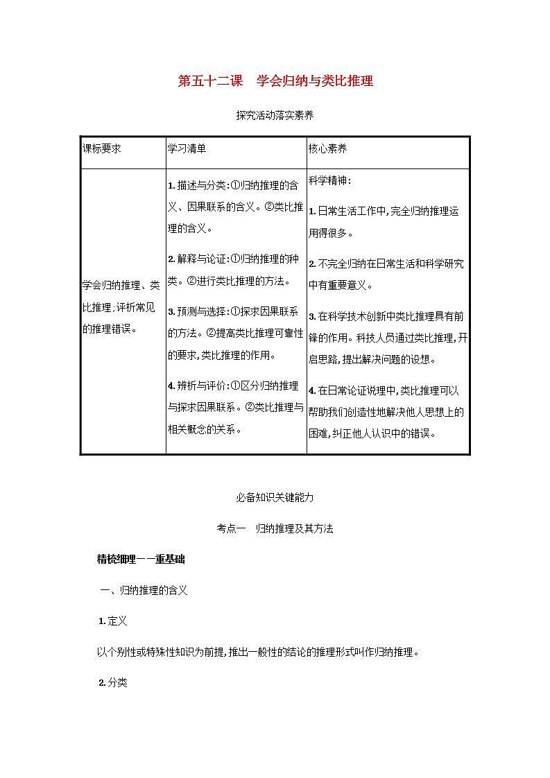 2022届新教材高考政治一轮复习第二十单元遵循逻辑思维规则第五十二课学会归纳与类比推理学案部编版第1页