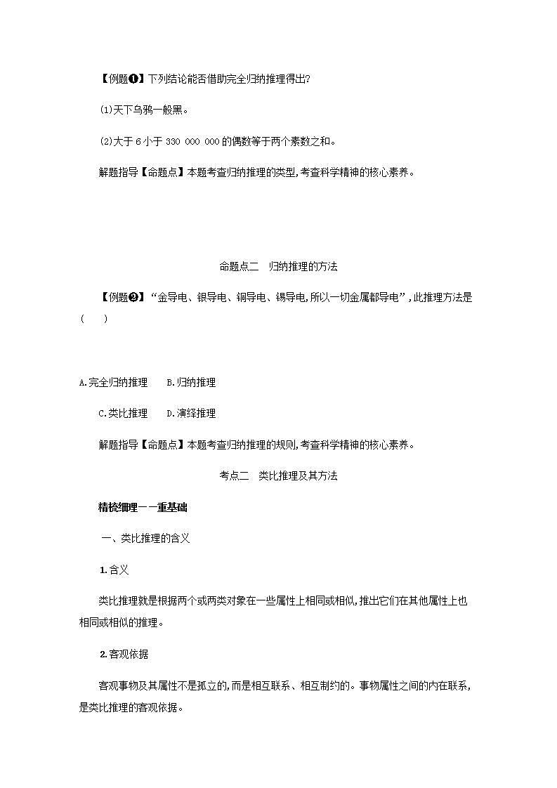 2022届新教材高考政治一轮复习第二十单元遵循逻辑思维规则第五十二课学会归纳与类比推理学案部编版第3页