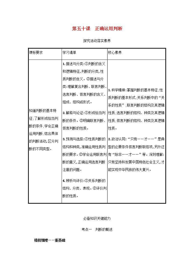 2022届新教材高考政治一轮复习第二十单元遵循逻辑思维规则第五十课正确运用判断学案部编版第1页