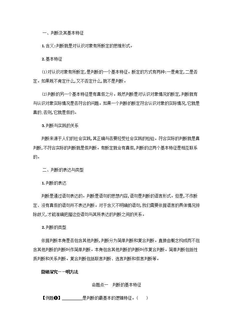 2022届新教材高考政治一轮复习第二十单元遵循逻辑思维规则第五十课正确运用判断学案部编版第2页