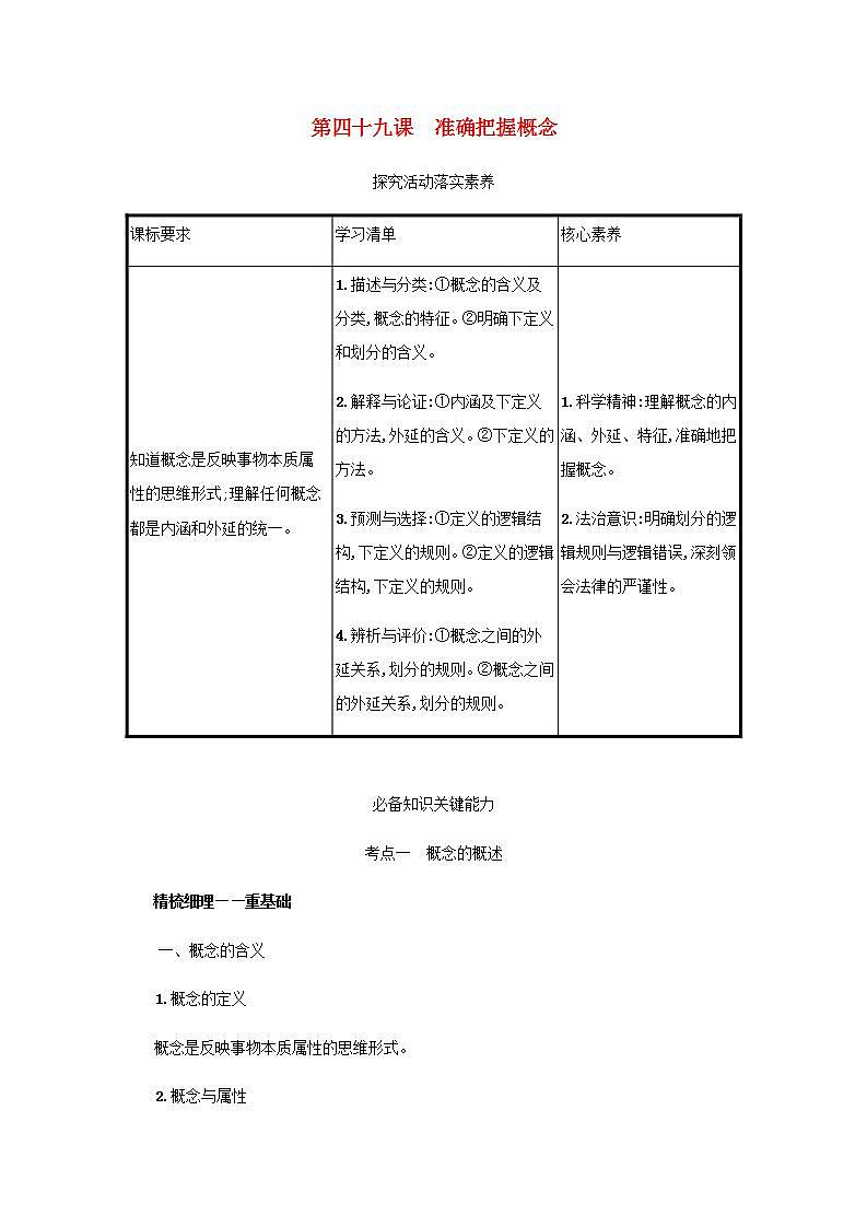 2022届新教材高考政治一轮复习第二十单元遵循逻辑思维规则第四十九课准确把握概念学案部编版第1页