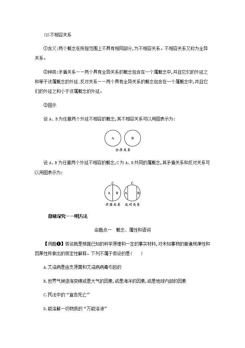 2022届新教材高考政治一轮复习第二十单元遵循逻辑思维规则第四十九课准确把握概念学案部编版第3页