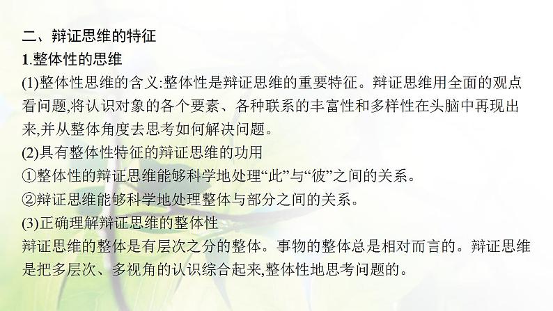 2022届新教材高考政治一轮复习第二十一单元运用辩证思维方法第五十三课把握辩证分合课件部编版第8页