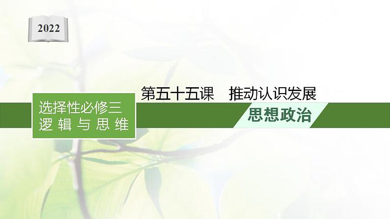 2022届新教材高考政治一轮复习第二十一单元运用辩证思维方法第五十五课推动认识发展课件部编版第1页